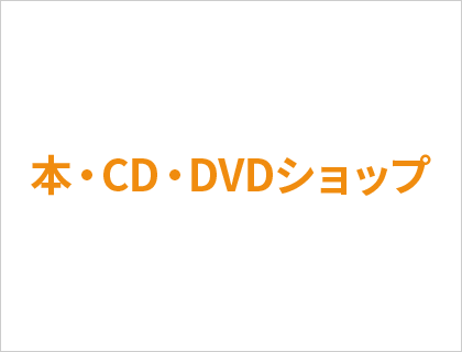 本・CD・DVDショップ