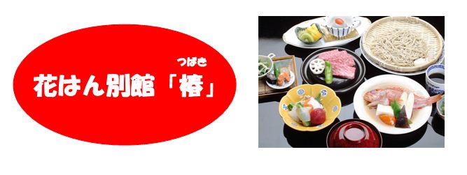 花はん別館 椿 くらしに便利なサービス コープ東北