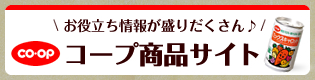 コープ商品サイト