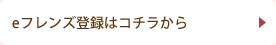 eフレンズ登録はこちらから