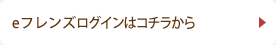 eフレンズログインはこちらから