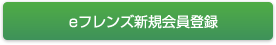新規登録