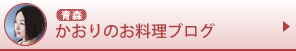 かおりのお料理ブログ