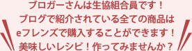 ブロガーさんは生協組合員です！ブログで紹介されている全ての商品はeフレンズで購入することができます！