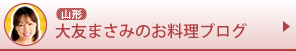 大友まさみのお料理ブログ