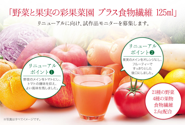 「野菜と果実の彩果菜園 プラス食物繊維125ml」 リニューアルに向け、試作品モニターを募集します。