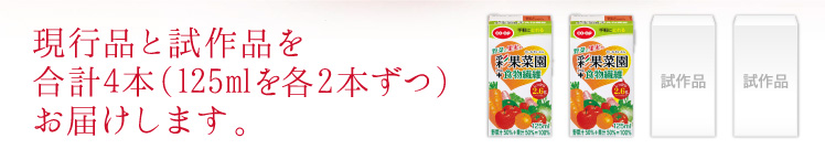 現行品と試作品を合計4本（125mlを各2本ずつ）お届けします。