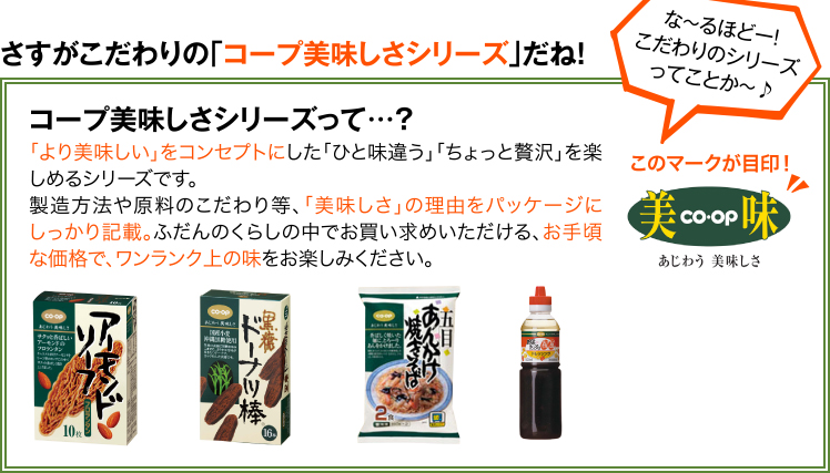 さすがこだわりの「コープ美味しさシリーズ」だね！コープ美味しさシリーズって…？