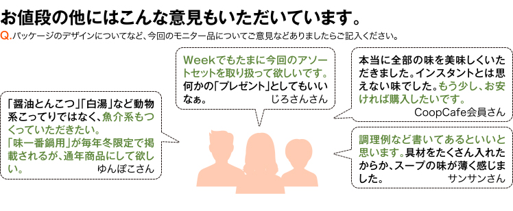 お値段の他にはこんな意見もいただいています。