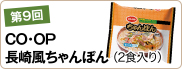 第9回　≪長崎風≫ちゃんぽん≪筑波≫ ２食（６１２ｇ）