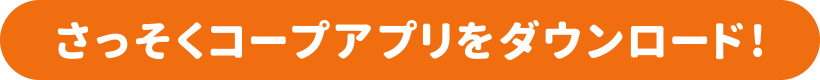 さっそくコープアプリをダウンロード