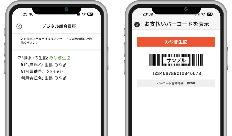 電子組合員証 & お支払いバーコード