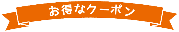 お得なクーポン