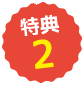 特典2