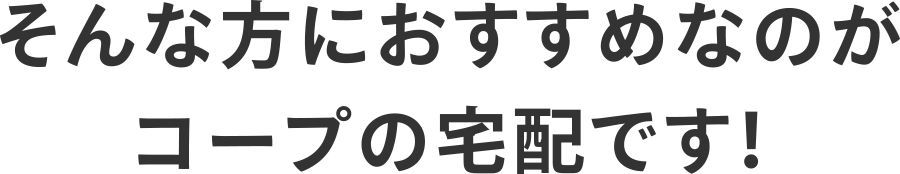 そんな方におすすめなのがコープの宅配です!