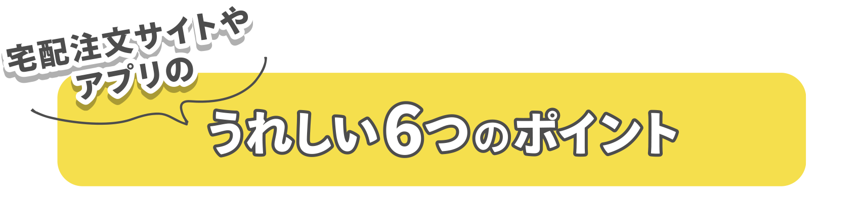 あっと＠コープのうれしい6つのポイント