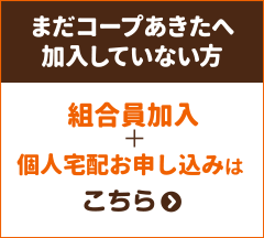 【まだ生活協同組合コープあきたに加入していない方】メンバー加入＋個人宅配お申し込みはこちら