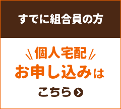 【すでにメンバーの方】個人宅配のお申し込みこちら