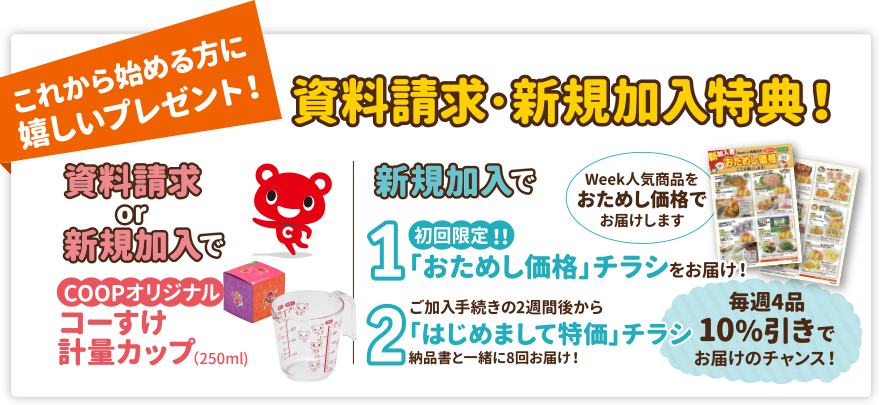 これから始める方にプレゼント！資料請求・新規加入特典！