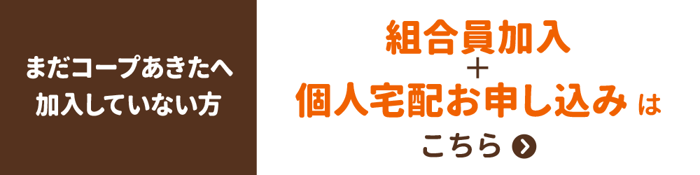 【まだ生活協同組合コープあきたに加入していない方】メンバー加入＋個人宅配お申し込みはこちら