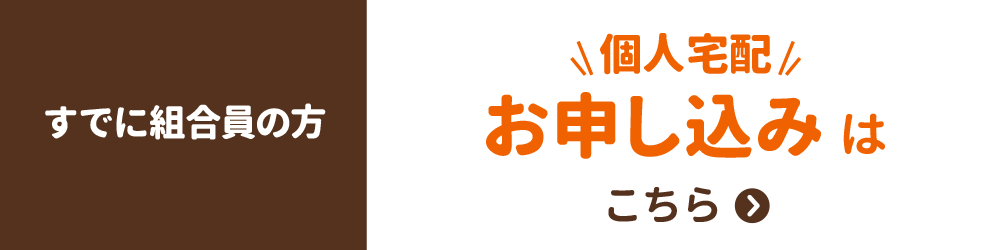 【すでにメンバーの方】個人宅配のお申し込みこちら