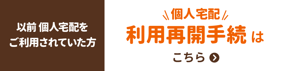 【以前個人宅配をご利用の方】個人宅配利用再開手続はこちら