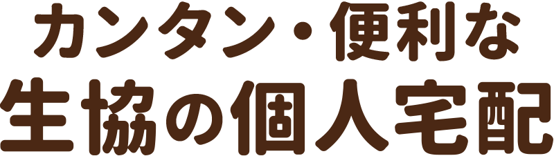 カンタン・便利な生活協同組合コープあきたの個人宅配