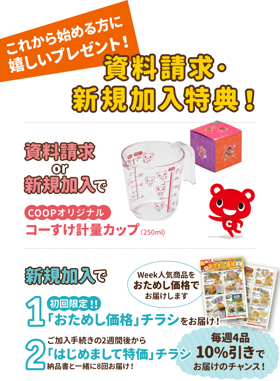 これから始める方にプレゼント！資料請求・新規加入特典！
