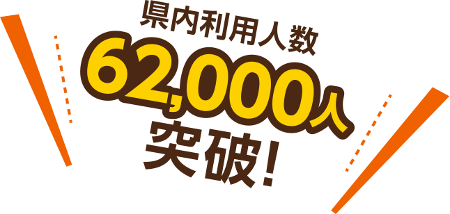 県内利用人数62,000人突破！