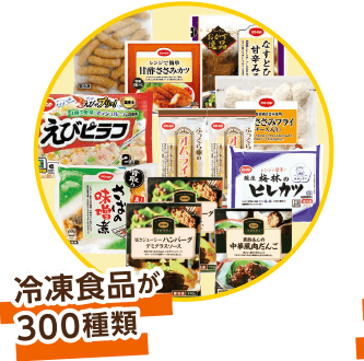 冷凍食品が300種類