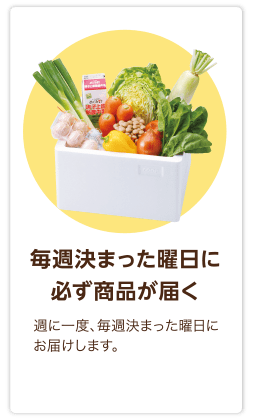 毎週決まった曜日に 必ず商品が届く