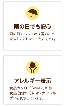 雨の日でも安心・アレルギー表示