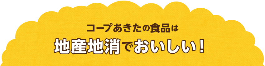 生活協同組合コープあきたの食品は地産地消でおいしい！