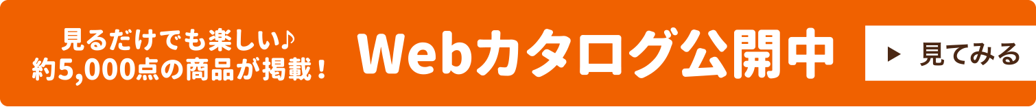 見るだけでも楽しい♪約5,000点の商品が掲載！Webカタログ公開中