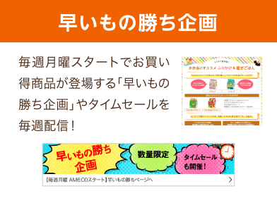 早いもの勝ち企画