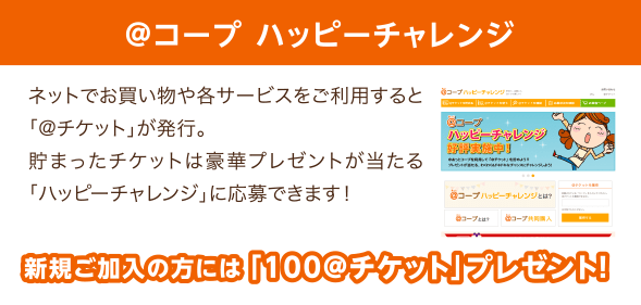 ＠コープ ハッピーチャレンジ