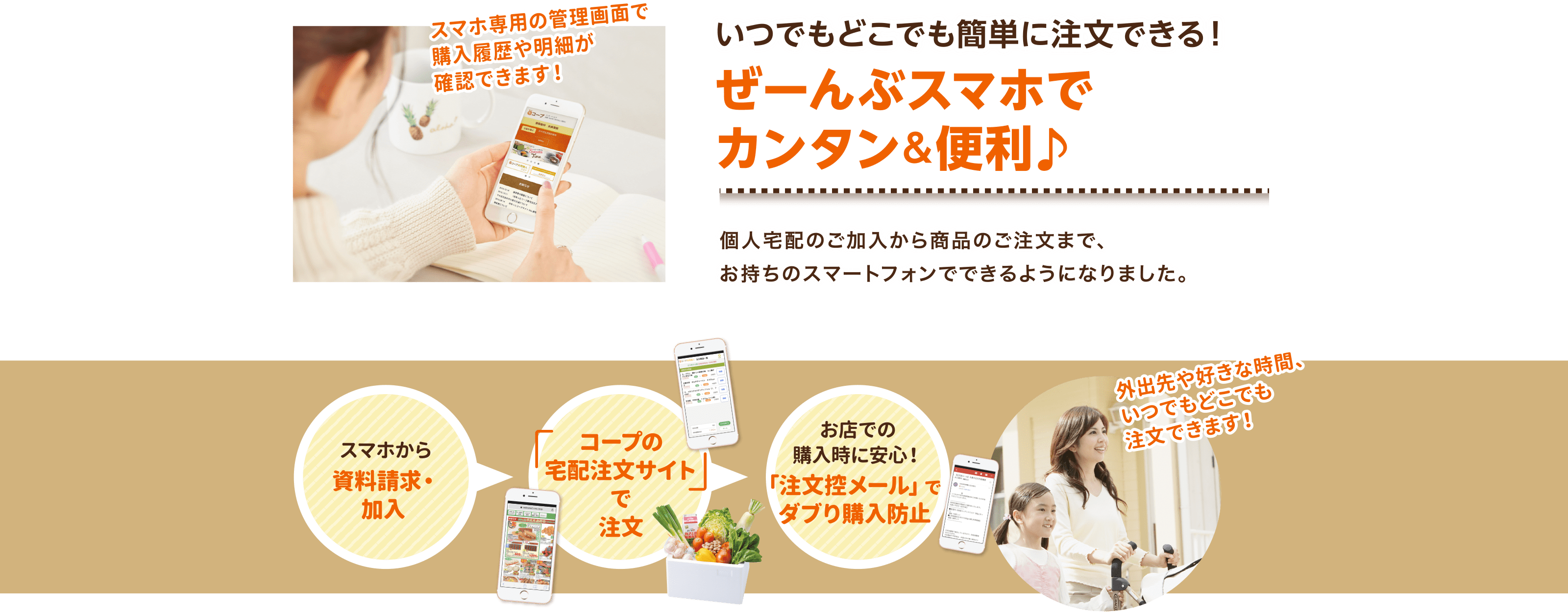 いつでもどこでも簡単に注文できる！ぜーんぶスマホでカンタン＆便利♪