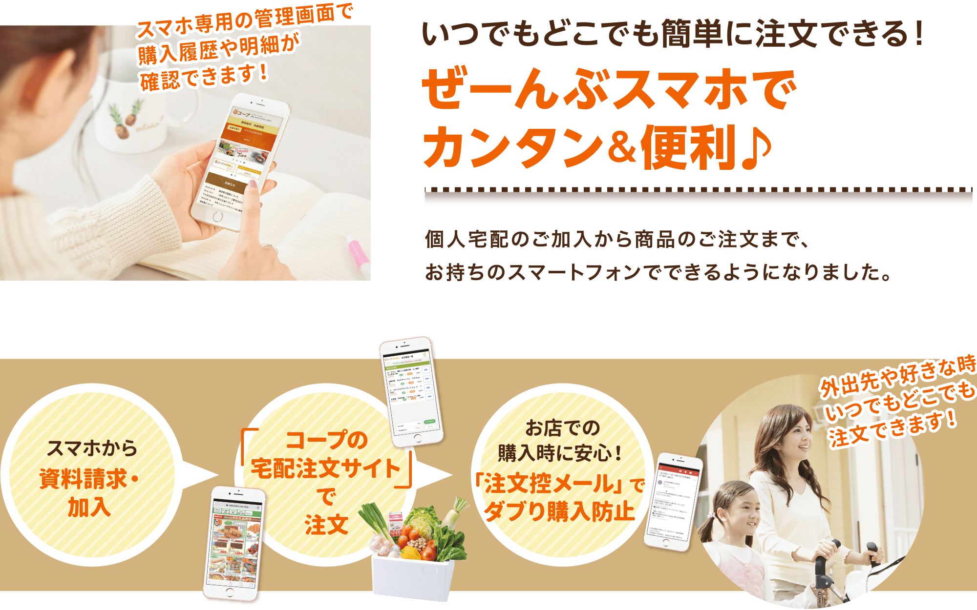 いつでもどこでも簡単に注文できる！ぜーんぶスマホでカンタン＆便利♪