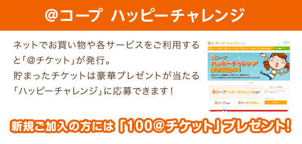 ＠コープ ハッピーチャレンジ