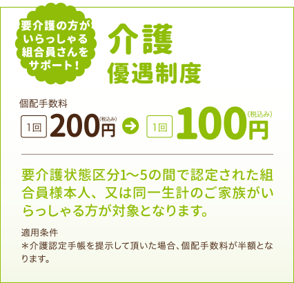 要介護の方がいらっしゃる組合員さんをサポート！『介護 基本手数料優遇』