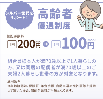 シルバー世代をサポート！『高齢者 基本手数料優遇』