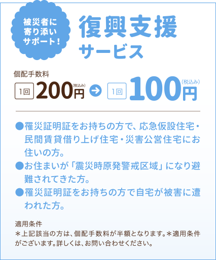 被災者に寄り添いサポート！『復興支援 基本手数料優遇』