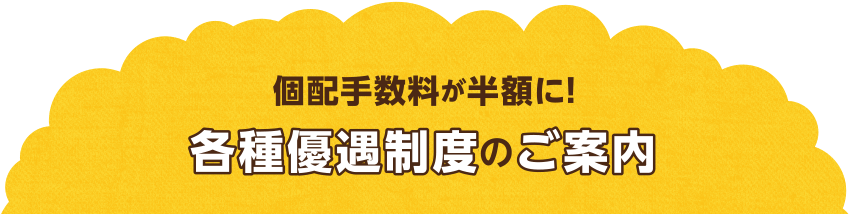 個人宅配をより使いやすく　基本手数料値引／支援サービス