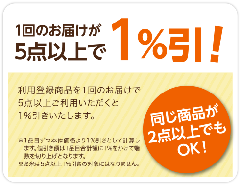 1回のお届けが5点以上で『1%引き！』