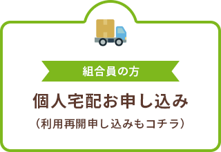 個人宅配お申し込み