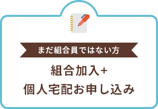 組合加入＋個人宅配お申し込み