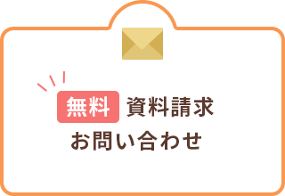 無料資料請求　お問い合わせ