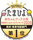 たまひよ　食材・食事宅配部門一位