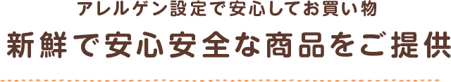 アレルゲン設定で安心してお買い物 新鮮で安心安全な商品をご提供