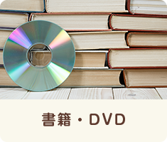 書籍・DVD